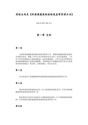 供港澳蔬菜檢驗(yàn)檢疫監(jiān)督管理辦法.docx
