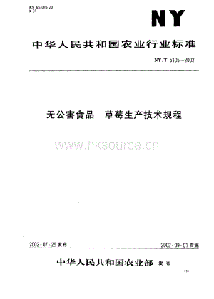 NY/T 5105-2002 無公害食品 草莓生產(chǎn)技術(shù)規(guī)程.pdf