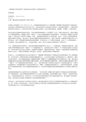 粵港澳大灣區(qū)蔬菜生產(chǎn)基地良好農(nóng)業(yè)規(guī)范團體標準.txt