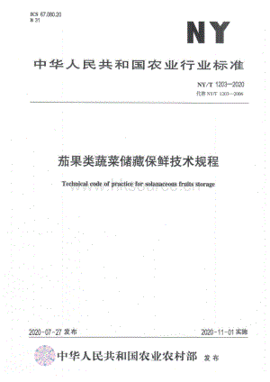 NY/T 1203-2020 茄果類蔬菜貯藏保鮮技術(shù)規(guī)程（代替NY_T 1203-2006）.pdf