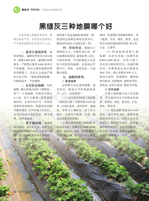 黑綠灰三種地膜哪個(gè)好.pdf