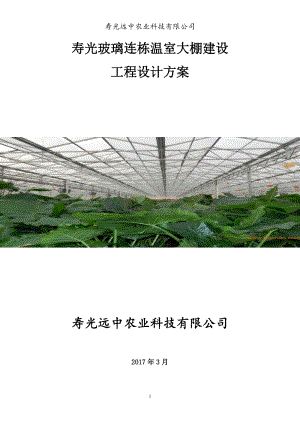2017-壽光玻璃連棟溫室大棚建設(shè)工程設(shè)計(jì)方案.doc