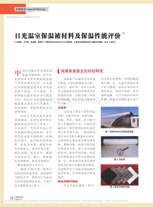 2018-日光溫室保溫被材料及保溫性能評價_馬承偉.pdf