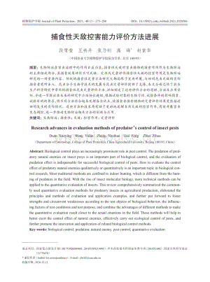 捕食性天敵控害能力評價方法進(jìn)展.pdf