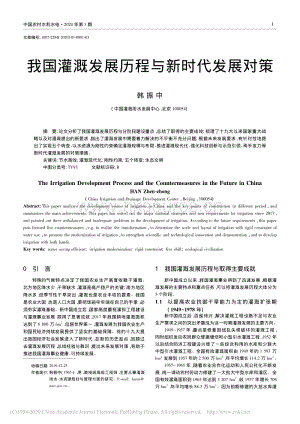 我國灌溉發(fā)展歷程與新時代發(fā)展對策.pdf