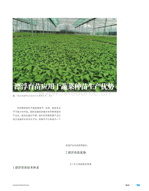 【泥炭技術(shù)】漂浮育苗應(yīng)用于蔬菜種苗生產(chǎn)優(yōu)勢-汪豐.pdf