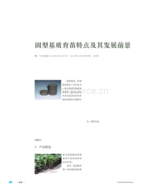 【泥炭技術(shù)】固型基質(zhì)育苗特點及其發(fā)展前景-孟憲民.pdf