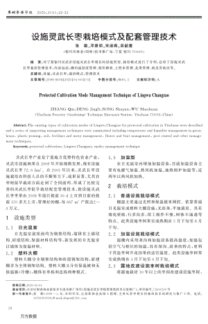 設(shè)施靈武長棗栽培模式及配套管理技術(shù).pdf