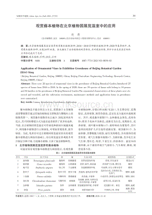 觀賞藤本植物在北京植物園展覽溫室中的應(yīng)用.pdf