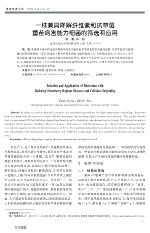 一株兼具降解纖維素和抗草莓重茬病害能力細(xì)菌的篩選和應(yīng)用.pdf