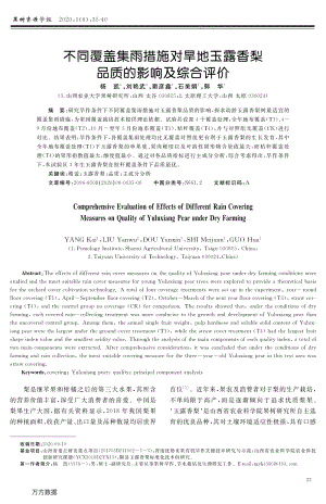 不同覆蓋集雨措施對旱地玉露香梨品質(zhì)的影響及綜合評價(jià).pdf
