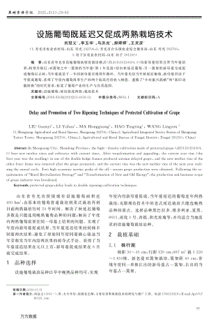 設(shè)施葡萄既延遲又促成兩熟栽培技術(shù).pdf