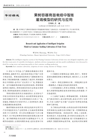 果樹(shù)容器育苗栽培中智能灌溉模型的研究與應(yīng)用.pdf