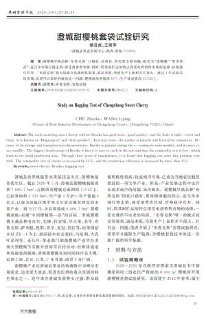 澄城甜櫻桃套袋試驗研究.pdf