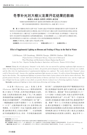 冬季補(bǔ)光對(duì)大棚火龍果開(kāi)花結(jié)果的影響.pdf