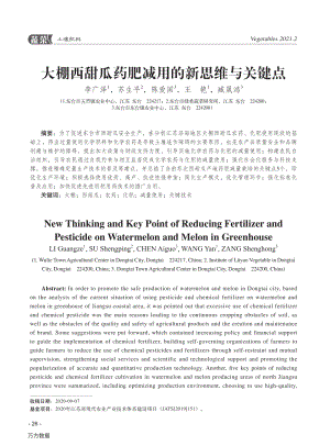 大棚西甜瓜藥肥減用的新思維與關(guān)鍵點(diǎn).pdf