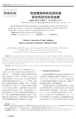 我國葡萄種質(zhì)資源收集保存和研究利用進展.pdf