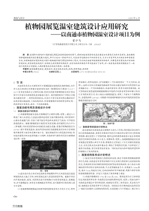 植物園展覽溫室建筑設(shè)計(jì)應(yīng)用研究——以南通市植物園溫室設(shè)計(jì)項(xiàng)目為例.pdf
