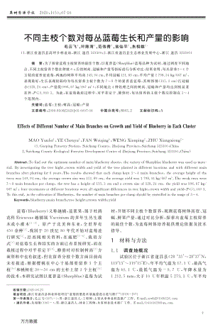 不同主枝個(gè)數(shù)對每叢藍(lán)莓生長和產(chǎn)量的影響.pdf