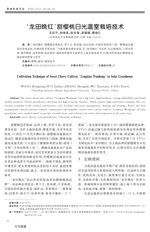 '龍?zhí)锿砑t'甜櫻桃日光溫室栽培技術(shù).pdf