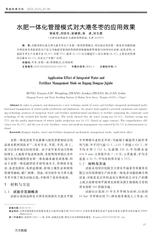 水肥一體化管理模式對大港冬棗的應(yīng)用效果.pdf