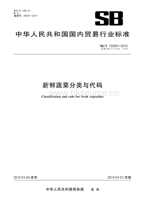 SB/T 100292012 新鮮蔬菜分類與代碼.pdf
