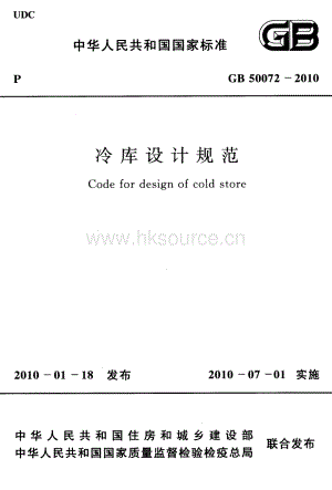 GB 50072-2010 冷庫(kù)設(shè)計(jì)規(guī)范.pdf