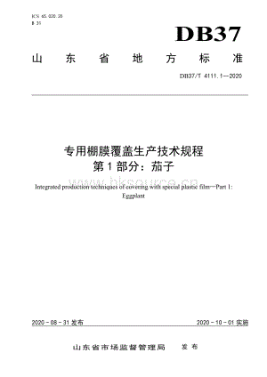DB37/T 4111.1-2020 專(zhuān)用棚膜覆蓋生產(chǎn)技術(shù)規(guī)程 第1部分：茄子.pdf