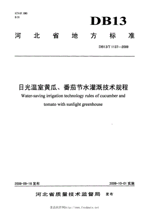 DB13 T 1137-2009 日光溫室黃瓜、番茄節(jié)水灌溉技術規(guī)程.pdf