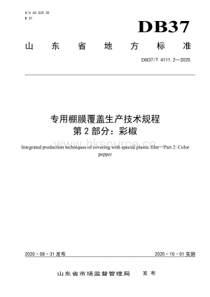 DB37/T 4111.2-2020 專(zhuān)用棚膜覆蓋生產(chǎn)技術(shù)規(guī)程 第2部分：彩椒.pdf