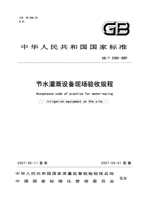 GB/T 21031-2007 節(jié)水灌溉設(shè)備現(xiàn)場(chǎng)驗(yàn)收規(guī)程.pdf