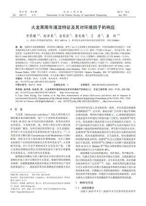 火龍果周年液流特征及其對(duì)環(huán)境因子的響應(yīng).pdf