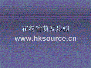 花粉管萌發(fā)步驟_百度文庫(kù).ppt
