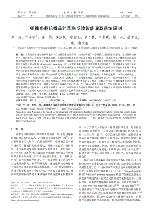 椰糠條栽培番茄的蒸騰反饋智能灌溉系統(tǒng)研制.pdf