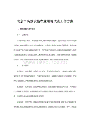 北京市高效設(shè)施農(nóng)業(yè)用地試點工作方案（2020年-2025年）.pdf