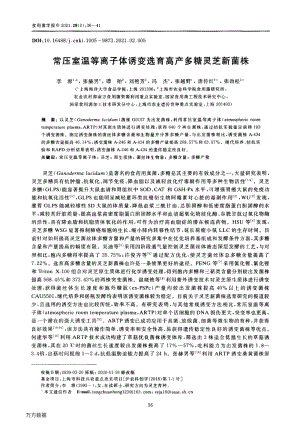 常壓室溫等離子體誘變選育高產(chǎn)多糖靈芝新菌株.pdf