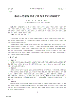 不同補(bǔ)光措施對茄子幼苗生長的影響研究.pdf