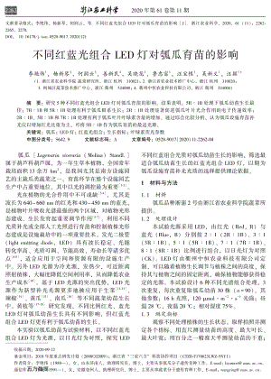 不同紅藍(lán)光組合LED燈對(duì)瓠瓜育苗的影響.pdf