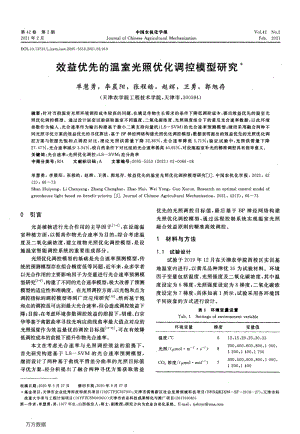 效益優(yōu)先的溫室光照優(yōu)化調(diào)控模型研究.pdf