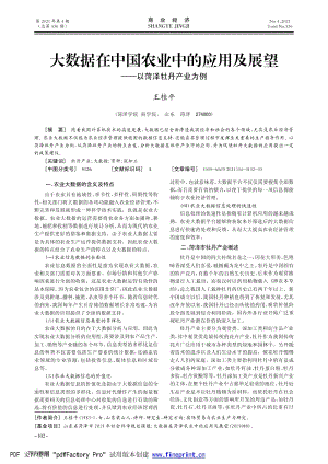 大數(shù)據(jù)在中國農(nóng)業(yè)中的應用及展望以菏澤牡丹產(chǎn)業(yè)為例.pdf