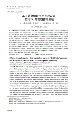 基于轉(zhuǎn)錄組研究補(bǔ)光對(duì)設(shè)施'紅地球'葡萄萌芽的影響.pdf