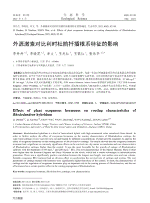 外源激素對(duì)比利時(shí)杜鵑扦插根系特征的影響.pdf
