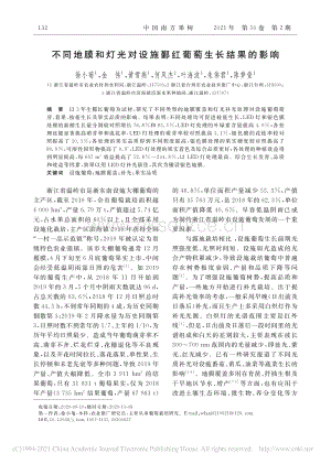 不同地膜和燈光對(duì)設(shè)施鄞紅葡萄生長(zhǎng)結(jié)果的影響.pdf