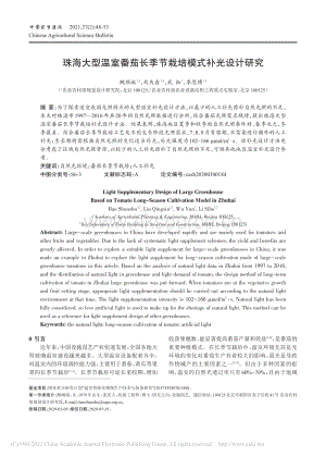 珠海大型溫室番茄長季節(jié)栽培模式補光設(shè)計研究.pdf