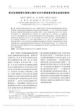 陽(yáng)光玫瑰葡萄冬果膨大期補(bǔ)光對(duì)內(nèi)源激素和果實(shí)品質(zhì)的影響、.pdf
