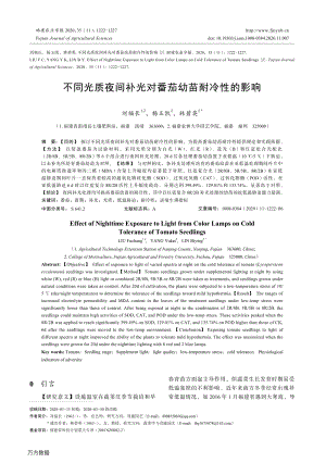 不同光質夜間補光對番茄幼苗耐冷性的影響.pdf