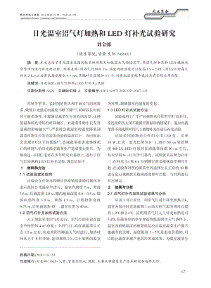 日光溫室沼氣燈加熱和LED燈補(bǔ)光試驗(yàn)研究.pdf