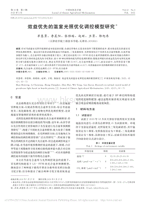 效益優(yōu)先的溫室光照優(yōu)化調(diào)控模型研究.pdf