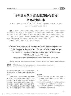 日光溫室秋冬茬水果彩椒營養(yǎng)液循環(huán)栽培技術(shù).pdf