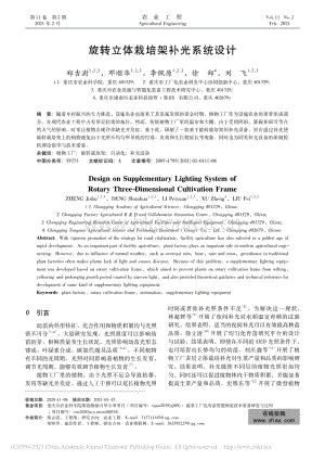 旋轉(zhuǎn)立體栽培架補(bǔ)光系統(tǒng)設(shè)計(jì).pdf